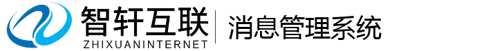 消息管理系统